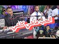 الحب ماشي كلشي قادر ننساك شعبي حصري مع الشاروخاني والمجموعة    