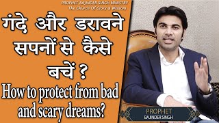 गंदे  और  डरावने  सपनों से  कैसे  बचें ? How to protect from bad and scary dreams?