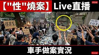 【幫派Live「強監案」完整版】26/8/25 新竹【保母徐媽媽-徵信幫派】【做案紀錄】