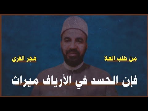 هل قال الإمام الشافعي فإن الحسد في الأرياف ميراث