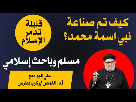 كيف تم صناعة نبي اسمة محمد قنبلة تدمر اسطورة الإسلام في بحث من مسلم سابق