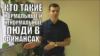 Кто Такие Нормальные и Ненормальные Люди в Финансах - Алексей Заруцкий
