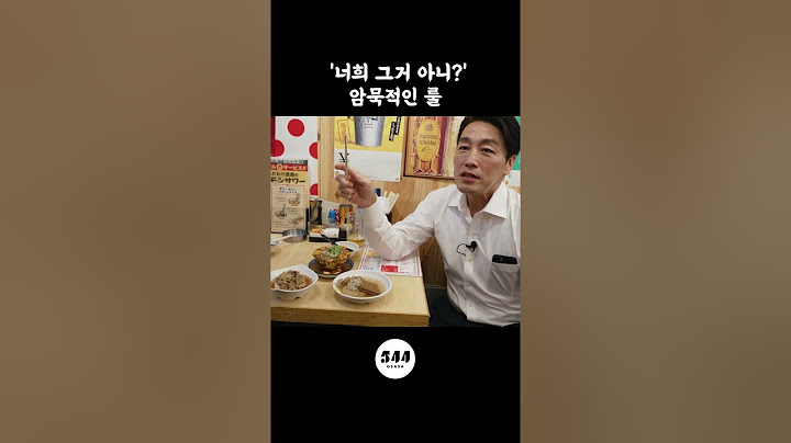 일본 이자카야의 암묵적인 룰