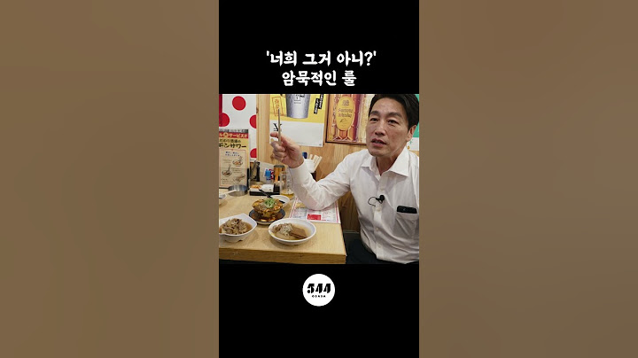 일본 이자카야의 암묵적인 룰