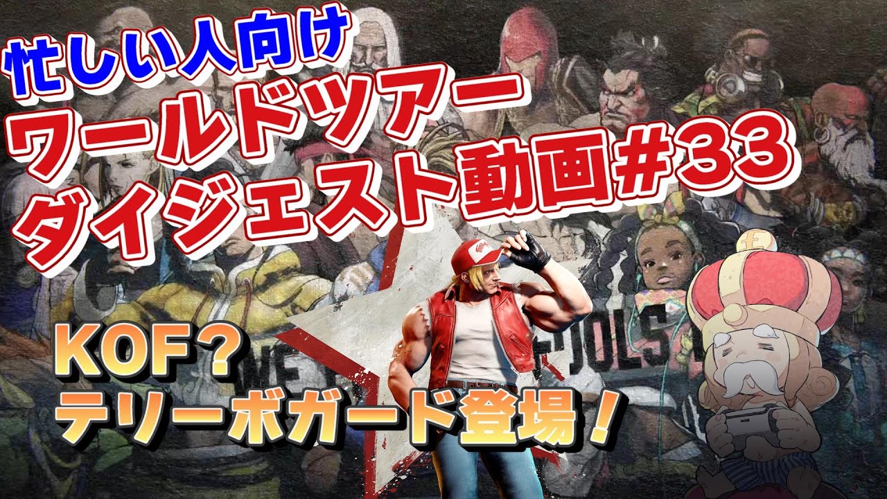 スト6】KOF？テリーボガード登場！ワールドツアー #33【sf6】 - YouTube