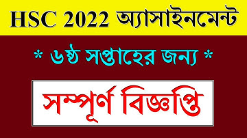 HSC exam 2022 6th Week Assignment || সম্পূর্ণ বিজ্ঞপ্তি || Class 11 Assignment 6th Week 2021