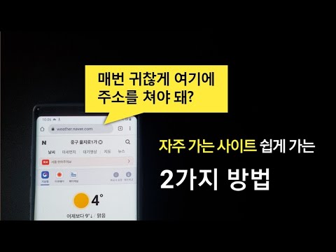 폰에서 자주 가는 사이트 저장하는 법 쉽게 알려드립니다 (북마크, 홈화면에 추가)