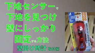 【下地センサーで下地を見つける方法】壁にしっかりとネジで固定〜壁掛け時計取り付け編〜