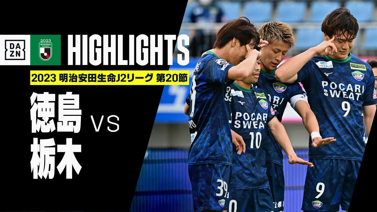 徳島ヴォルティス×栃木SC｜ハイライト】2023明治安田生命J2リーグ第20