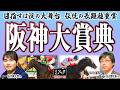 【阪神大賞典2026】目指すは淀の長丁場！マラソンレースを制するのは誰だ？！【TMトーク】