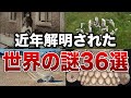 【総集編】近年ついに解明された世界の謎３６選【ゆっくり解説】