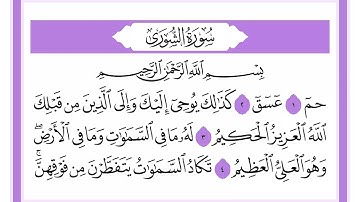 42 سورة الشورى الشيخ محمد صديق المنشاوي رحمه الله