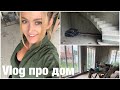 Vlog Строим дом, все подробности