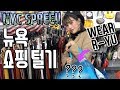 /SUB/ 유니크함 끝판왕 쇼핑!! 뉴욕 아울렛부터 숨은 핫플까지 탈탈 매장 털기 [Wear R_YU] NEW YORK CITY SHOPPING SPREE VLOG!!!