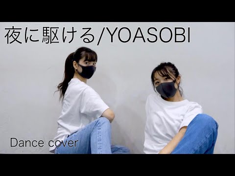 【踊ってみた】夜に駆ける/YOASOBI（オリジナル振り付け）【定点】