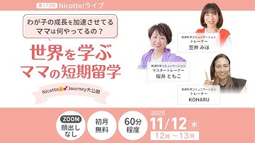 【15分だけお見せします！】＼わが子の成長を加速させてるママは何やってるの？／世界を学ぶママの短期留学🌏 Nicotto🤗 💞Journey大公開！[Nicotto!LIVE 2025年11月12日]