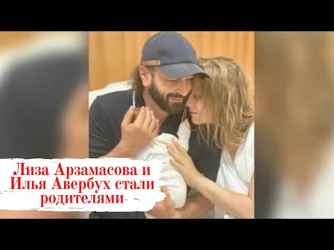 Лиза Арзамасова и Илья Авербух стали родителями