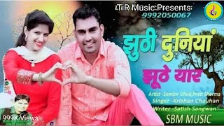 Jhuthi Duniya Jhuthe Yaar Krishan Chauhan || Sombir Dhull || TiR Music झूठी दुनिया झूठे यार 2