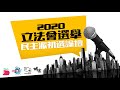 2020立法會選舉 民主派初選論壇 - 九龍西