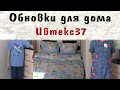 Обновки для дома / Первое и удачное знакомство с Ивтекс37 (Ивановский Текстиль)