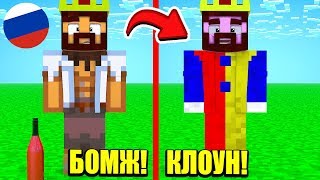 БОМЖ СТАЛ КЛОУНОМ?! ВЫЖИВАНИЕ БОМЖА В РОССИИ #28! МАЙНКРАФТ