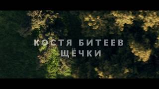Костя Битеев - Щёчки. Тизер Костя Битеев - Щёчки. Тизер