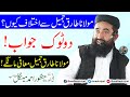 Molana Manzoor Mengal Reply to Tariq Jameel Shab | مولانا طارق جمیل سے اختلاف کیوں؟