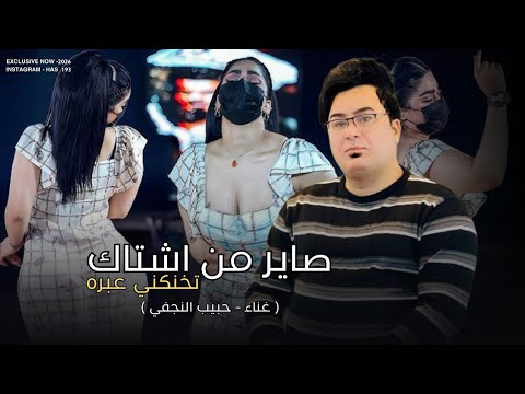 صاير من اشتاك تخنكني عبره حبيب النجفي 2026 ومابين الانفاس عطرك ادوره ردح خرافي ترند تيك توك