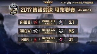《Garena傳說對決》2017/08/27 14:00 GCS職業聯賽 Match019-021