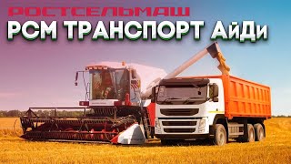 РСМ Транспорт АйДи | РОСТСЕЛЬМАШ |