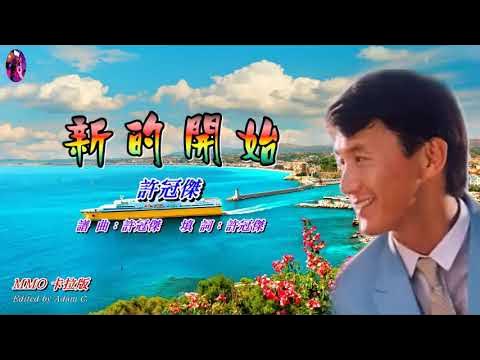 新的開始   許冠傑〈MMO 卡拉版〉