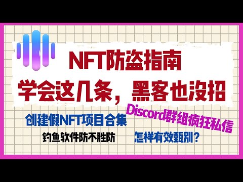 NFT防盗指南，黑客会通过什么手段窃取NFT资产？常见四大手段与三大鉴别方式