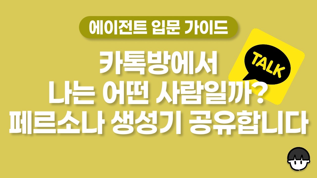 나는 단톡방에서 어떤 사람일까? 에이전트로 분석하는 카톡 단톡방 페르소나 ?
