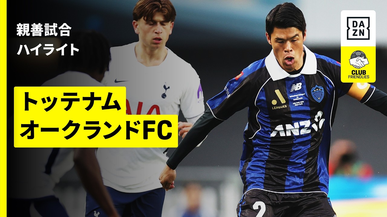【世代を超えた日本代表対決！高井幸大と酒井宏樹がNZで対戦｜トッテナム×オークランドFC ｜ハイライト】親善試合｜2026-27シーズン