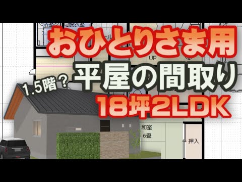 18坪2LDK　おひとり様用平屋の間取り　寝室とトイレを近ずけた場合とリビング広い場合の2パターン　広い小屋裏収納付き　Clean and healthy Japanese house design