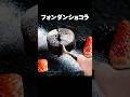 【濃厚フォンダンショコラ】板チョコ使ってお手軽レシピ!中はとろ~り仕上げ! #フォンダンショコラ #バレンタイン