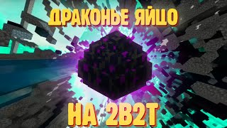 Невероятная история драконьего яйца на сервере 2b2t | Minecraft 2b2t на русском