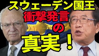 【武田邦彦】新着トーク！スウェーデン国王発言の大誤報！真実をお話しします。