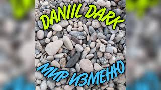 Daniil Dark - МИР ИЗМЕНЮ (Official Audio)