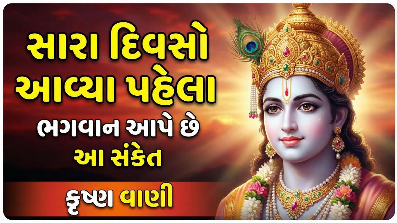 સારા દિવસો આવ્યા પહેલા ભગવાન આપે છે આ સંકેત | Krishna Vani | Bhagavad Gita 