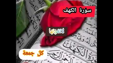 سورة الكهف يوم الجمعة تنير ما بين الجمعتين