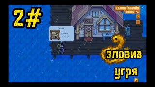 ЗЛОВИВ УГРЯ В ГРІ stardew Valley!!! 2#