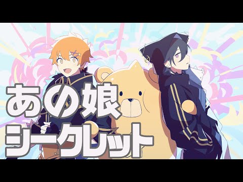 【唯牙コハク】あの娘シークレット【奏手イヅル】