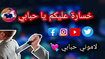 خسارة عليكم يا حبابي (صحبة الغدارة ) اجمل اغنية khsara alikoum ya hbebi 2020