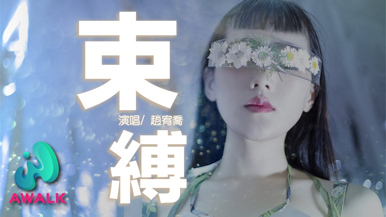 趙宥喬 束縛 如果丟了我們所有以後才能結束 是否能把回憶當做最後禮物 Ps 沒錯是的 副歌好聽 高音質 動態歌詞 Pinyin Lyrics 了子娛樂 Youtube