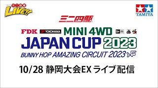 ミニ四駆 ジャパンカップ2023 静岡大会EX （10/28・土）Tamiya Mini 4wd JapanCup 2023 Shizuoka EX