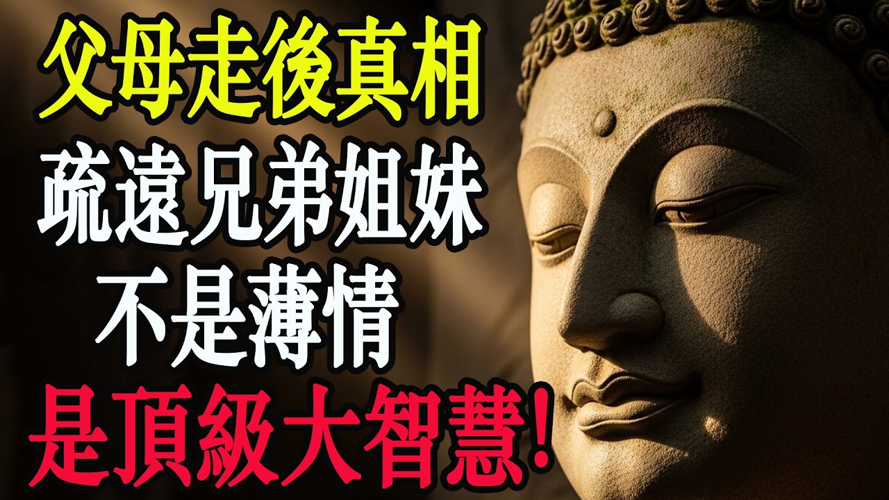 父母走了，與兄弟姐妹保持距離，才是最高級的大智慧。