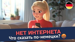 картинка: Поймете разговор с провайдером? 🧐 | Немецкий для жизни | B1-B2