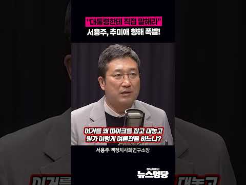 "대통령한테 직접 말해라" 서용주, 추미애 향해 폭발!