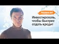 Как инвестировать, чтобы закрыть ипотеку?